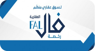 رخصة فال العقارية